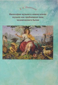 Философия музыки в новом ключе. Музыка как проблемное поле человеческого бытия