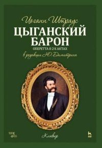 Цыганский барон. Оперетта в 3-х актах. Клавир и либретто