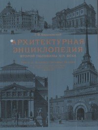 Архитектурная энциклопедия второй половины XIX века. Том 2. Часть 1. Общественные здания