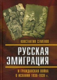 Русская эмиграция и гражданская война в Испании 1936-1939 годов