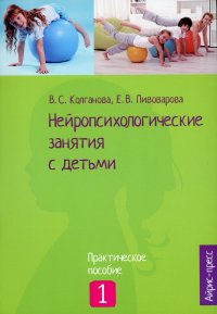 Нейропсихологические занятия с детьми. В 2 частях. Часть 1