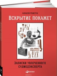 Вскрытие покажет. Записки увлеченного судмедэксперта