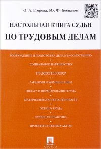 Настольная книга судьи по трудовым делам. Учебно-практическое пособие