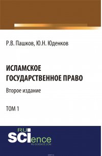 Исламское государственное право. Том 1