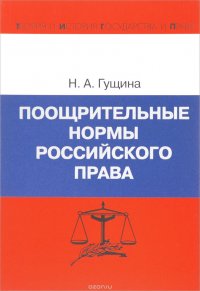 Поощрительные нормы российского права. Теория и законодательная практика