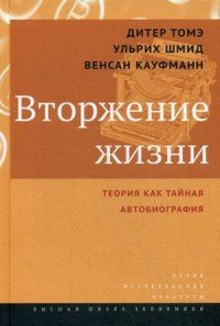 Вторжение жизни. Теория как тайная автобиография