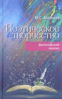 Поэтическое творчество. Философский анализ