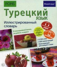 Турецкий язык. Иллюстрированный словарь