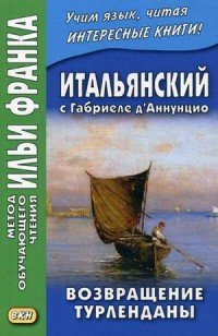 Итальянский с Габриеле д’Аннунцио. Возвращение Турленданы / Gabriele d’Annunzio: Turlendana Ritorna