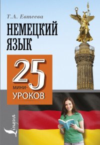 Немецкий язык. 25 мини-уроков