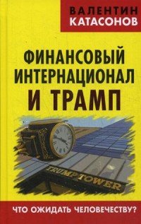 Финансовый интернационал и Трамп. Что ожидать человечеству?