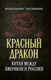 Красный дракон. Китай между Америкой и Россией. От Мао Цзэдуна до Си Цзиньпина