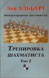 Тренировка шахматиста. Том 2. Как находить тактику и далеко считать варианты