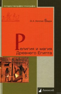 Религия и магия Древнего Египта