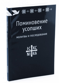  - «Поминовение усопших. Молитвы и последования»