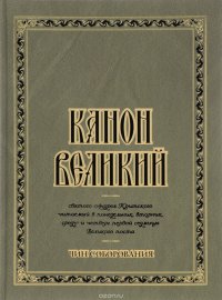 Канон Великий святого Андрея Критского. Чин соборования