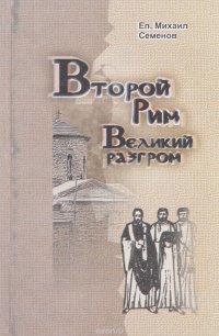 Епископ Михаил Семенов - «Второй Рим. Великий разгром»