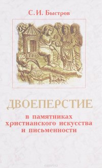 Двоеперстие в памятниках христианского искусства и письменности