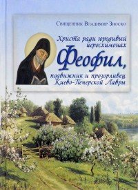 Христа ради юродивый иеромонах Феофил, подвижник и прозорливец Киево-Печерской Лавры