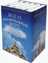 Все о православной вере. Бог, Христос, Церковь, человек и творение Божье (комплект из 5 книг)