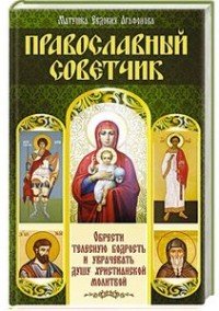 Православный советчик. Обрести телесную бодрость и уврачевать душу христианской