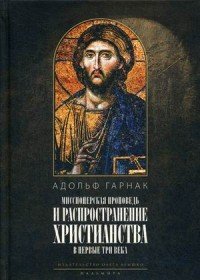 Миссионерская проповедь и распространение христианства в первые три века