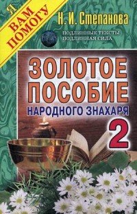 Золотое пособие народного знахаря. Книга 2