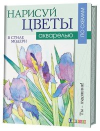 Нарисуй цветы в стиле модерн акварелью по схемам