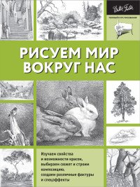 Рисуем мир вокруг нас