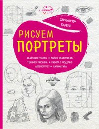 Рисуем портреты