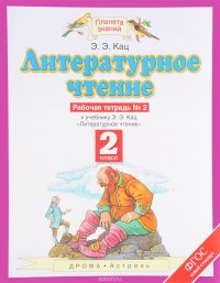 Литературное чтение. 2 класс. Рабочая тетрадь № 2. К учебнику Э. Э. Кац. В 2 частях. Часть 2