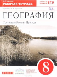 География. География России. Природа. 8 класс. Рабочая тетрадь к учебнику И. И. Бариновой