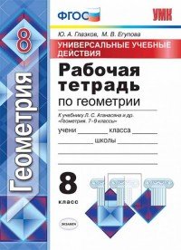 Геометрия. 8 класс. Универсальные учебные действия. Рабочая тетрадь к учебнику Л. С. Атанасяна и др