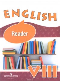 English 8: Reader / Английский язык. 8 класс. Книга для чтения. Учебное пособие