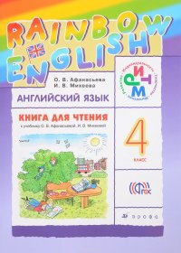 Английский язык. 4 класс. Книга для чтения. К учебнику О. В. Афанасьевой, И. В. Михеевой