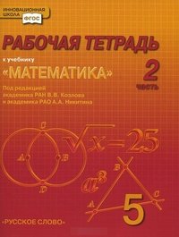 Математика. 5 класс. Рабочая тетрадь. В 4 частях. Часть 2