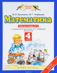 Математика. 4 класс. Рабочая тетрадь №2. К учебнику М. И. Башмакова, М. Г. Нефедовой