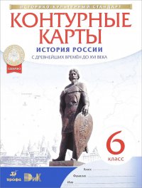 История России. С древнейших времен до XVI века. 6 класс. Контурные карты