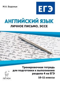 Английский язык. 10-11 класс. Тренировочная тетрадь для подготовки к выполнению раздела 4 на ЕГЭ (личное письмо и эссе). Учебное пособие