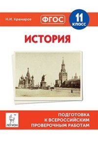 История. 11 класс. Подготовка к всероссийским проверочным работам