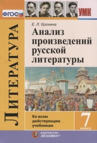 Литература. 7 класс. Анализ произведений русской литературы