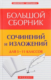 Большой сборник сочинений и изложений для 5 - 11 классов