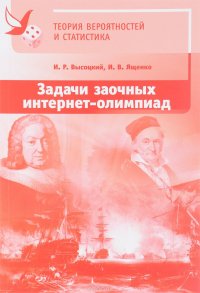 Задачи заочных интернет-олимпиад по теории вероятностей и статистике