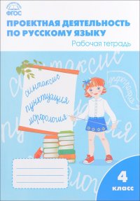 Проектная деятельность по русскому языку. 4 класс. Рабочая тетрадь