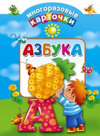 Азбука (набор из 33 карточек)