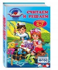 Считаем и решаем. Для детей 6-7 лет