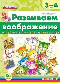 Развиваем воображение. 3-4 года