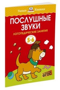 Послушные звуки. Логопедические занятия, 5-6 лет