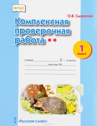 Комплексная проверочная работа. 1 класс