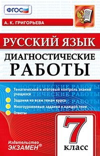 Русский язык. 7 класс. Диагностические работы